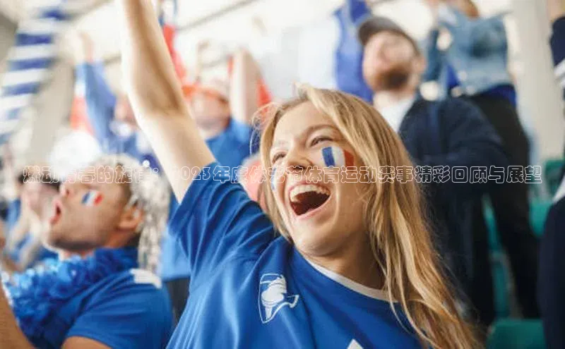 燃动青春的旋律：2023年度体艺节体育运动赛事精彩回顾与展望