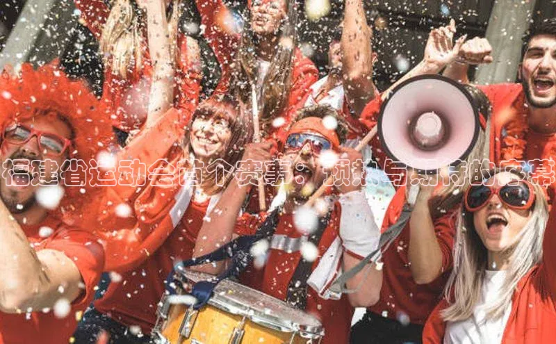 福建省运动会首个赛事：预热与期待的序幕