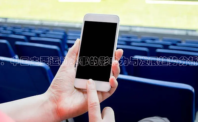 ：中国主要运动赛事的影响力与发展趋势分析