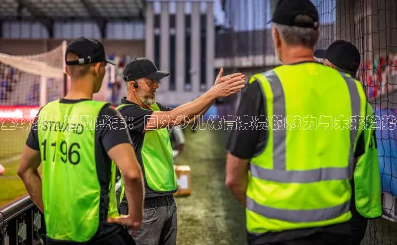 全球少儿运动盛事：国外少儿体育竞赛的魅力与未来趋势