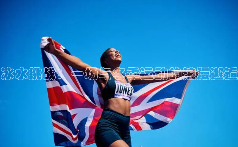 冰水挑战：一场与冬季运动的浪漫邂逅