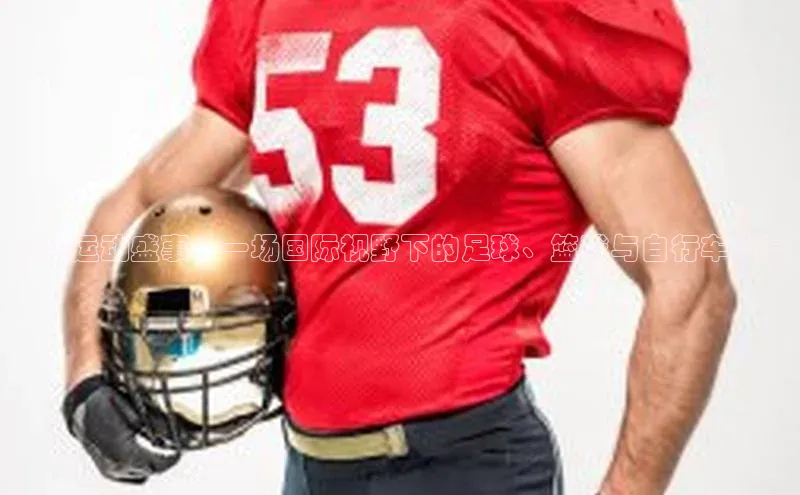 荷兰运动盛事：一场国际视野下的足球、篮球与自行车盛宴