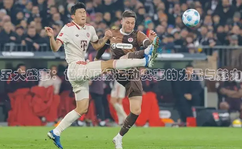 五大盛事：世界顶级运动赛事的力量与魅力