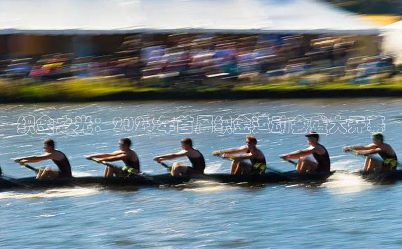 织金之光：2023年首届织金运动会盛大开幕