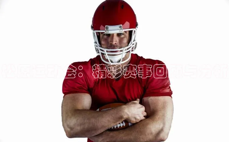 松原运动会：精彩赛事回顾与分析