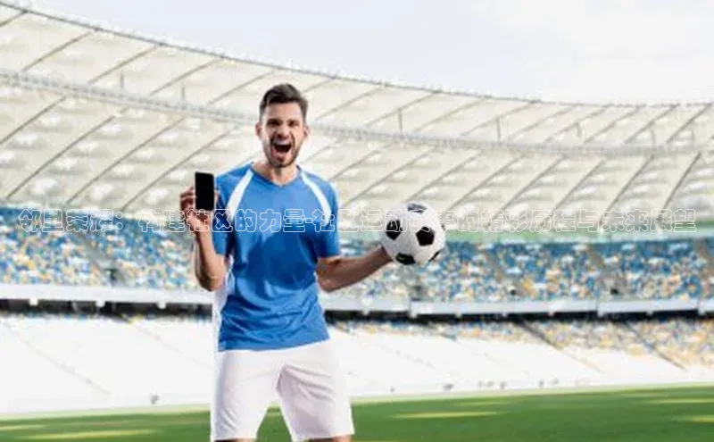 邻里荣耀：构建社区的力量-社区运动赛事的精彩历程与未来展望