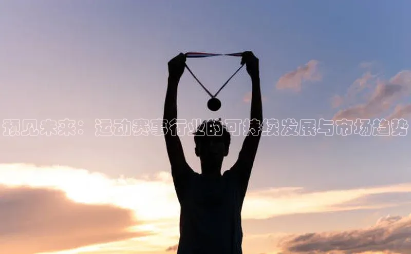 预见未来：运动赛事行业的可持续发展与市场趋势