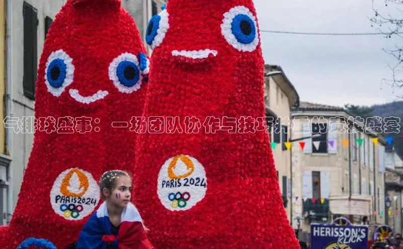 气排球盛事：一场团队协作与技巧并重的竞技盛宴