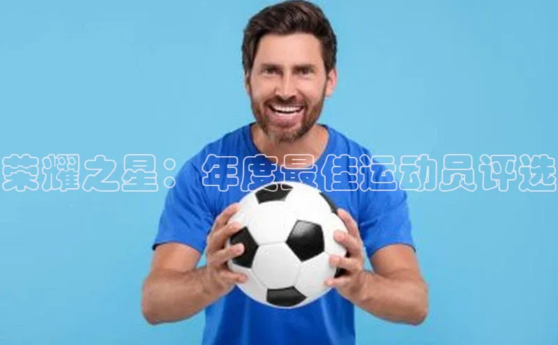 荣耀之星：年度最佳运动员评选