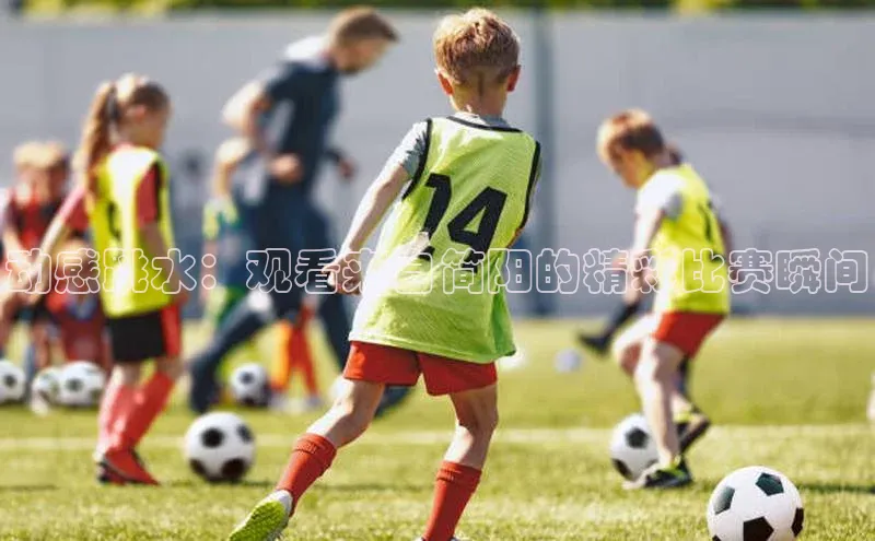 动感跳水：观看来自简阳的精彩比赛瞬间