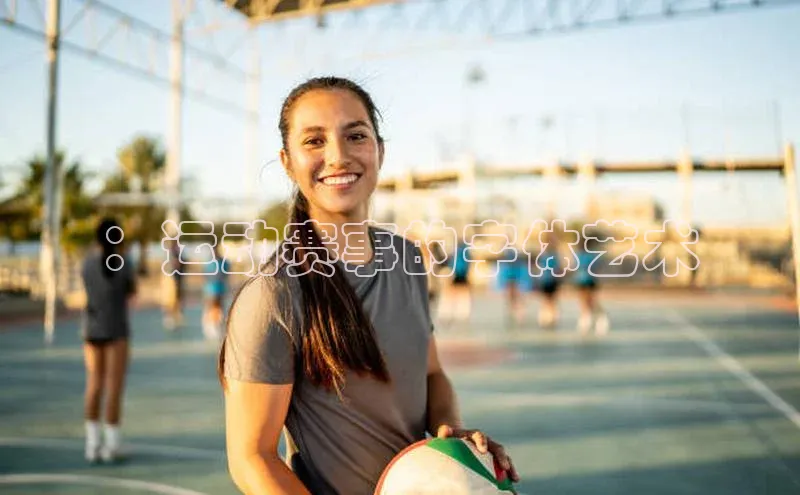 ：运动赛事的字体艺术