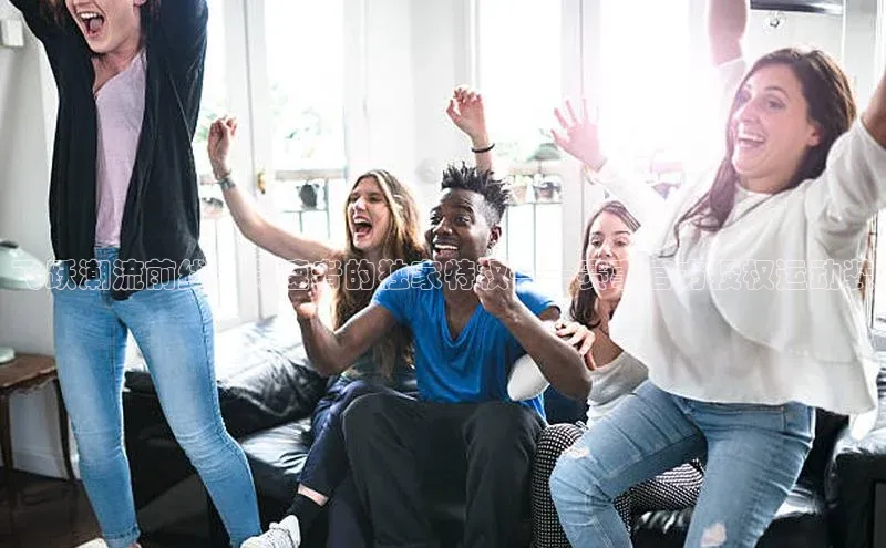 飞跃潮流前线：竞速者的独家特权——赛事官方授权运动装