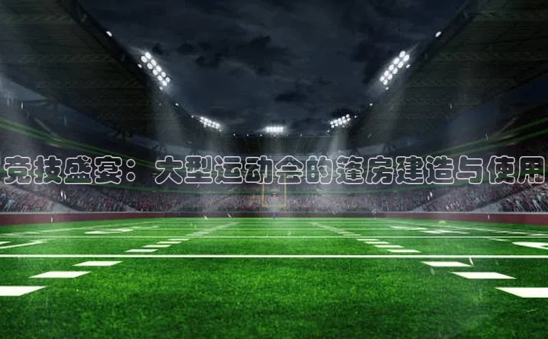 竞技盛宴：大型运动会的篷房建造与使用