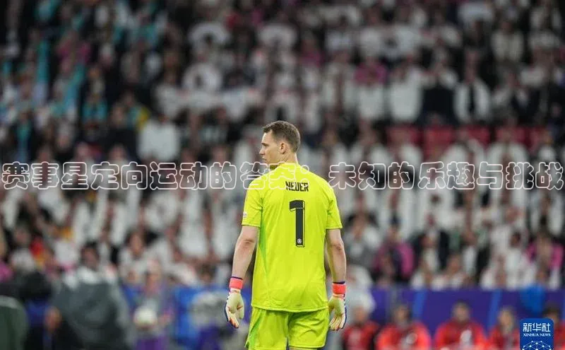 赛事星定向运动的答案：未知的乐趣与挑战