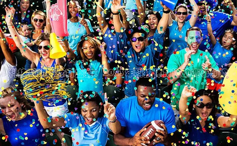 科技驱动的体育盛宴：2023年科技体育运动赛事前瞻