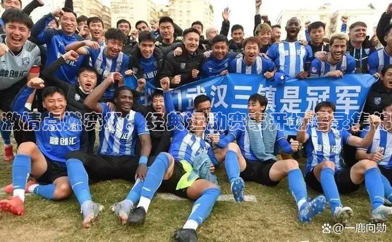 激情点燃赛场：经典运动赛事开场语录集锦