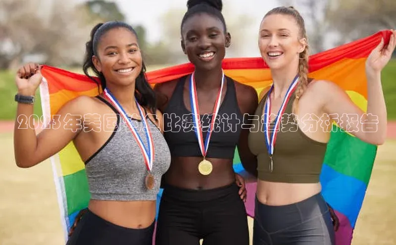 2023年美国钓鱼比赛统计与趋势分析报告