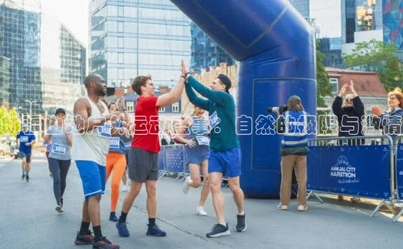 新疆山地户外运动盛事：自然的极限与激情