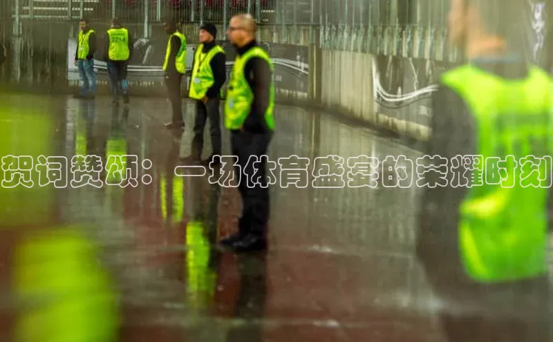 贺词赞颂：一场体育盛宴的荣耀时刻