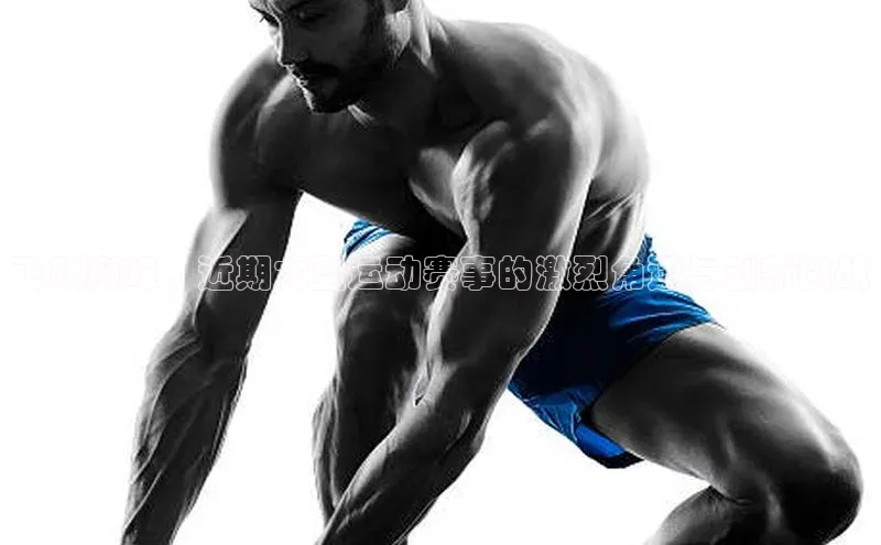 飞跃巅峰：近期大型运动赛事的激烈角逐与创新挑战