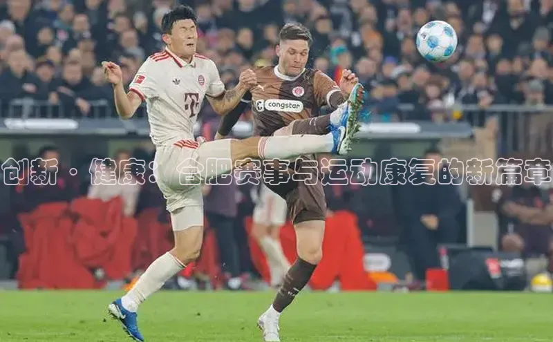 创新·健康：合肥赛事与运动康复的新篇章