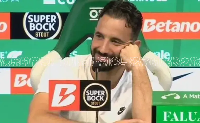 快乐的节奏：幼儿园运动会与孩子的成长之旅