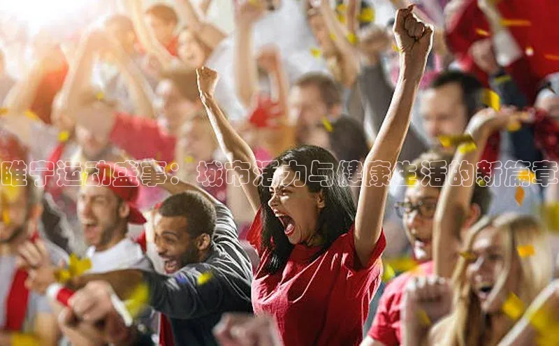 睢宁运动盛事：城市活力与健康生活的新篇章