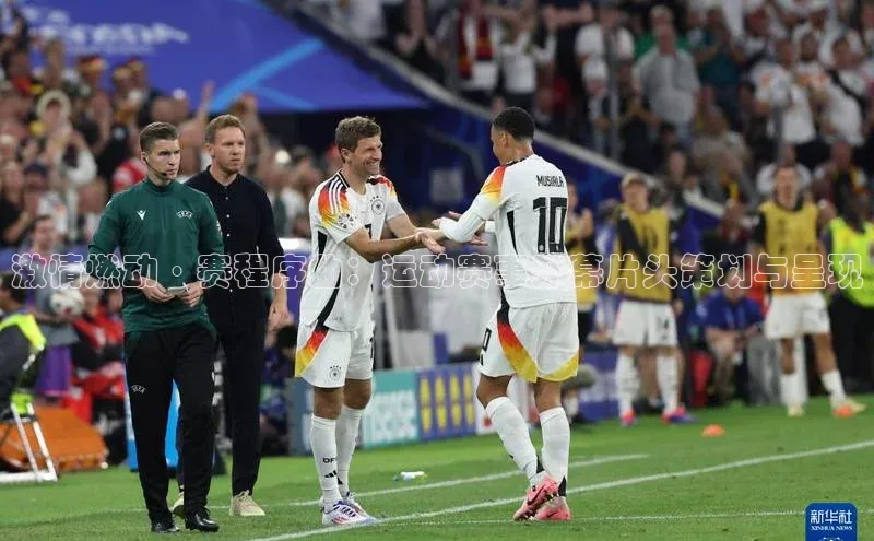 激情燃动·赛程序曲：运动赛事开幕片头策划与呈现