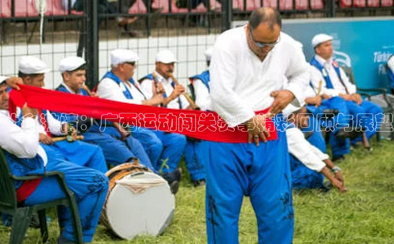 壮乡激情：广西运动闯关赛事精彩回顾与展望