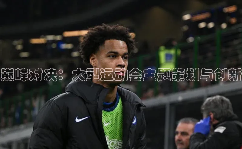 巅峰对决：大型运动会主题策划与创新