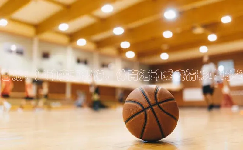 甘肃：运动赛事暂停，体育活动受疫情影响调整