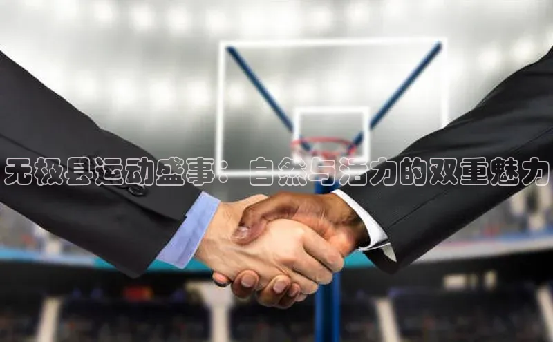 无极县运动盛事：自然与活力的双重魅力