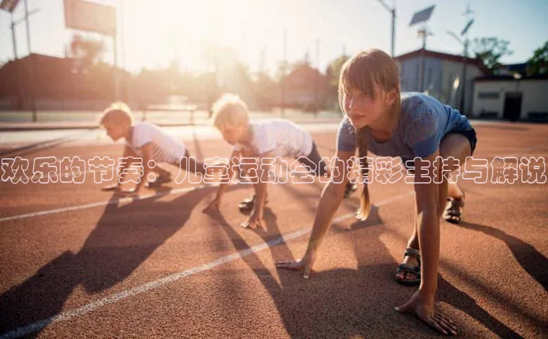 欢乐的节奏：儿童运动会的精彩主持与解说