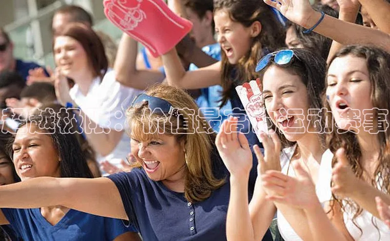 超越极限：价值最高的运动赛事