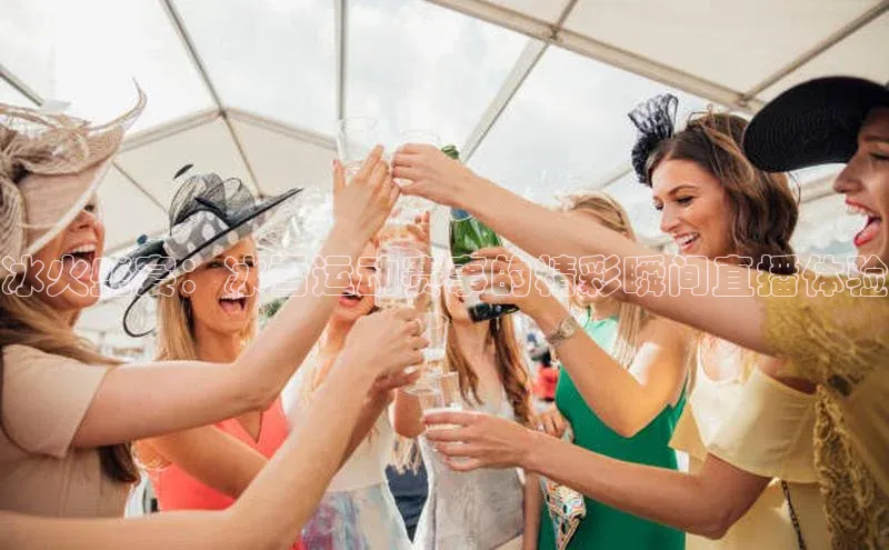 冰火盛宴：冰雪运动赛事的精彩瞬间直播体验