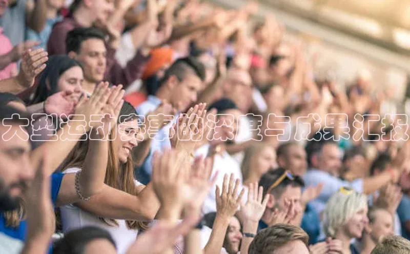 大型运动赛事的深度与成果汇报