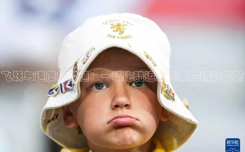 飞跃与速度的竞速：一场跑酷运动赛事的精彩回顾