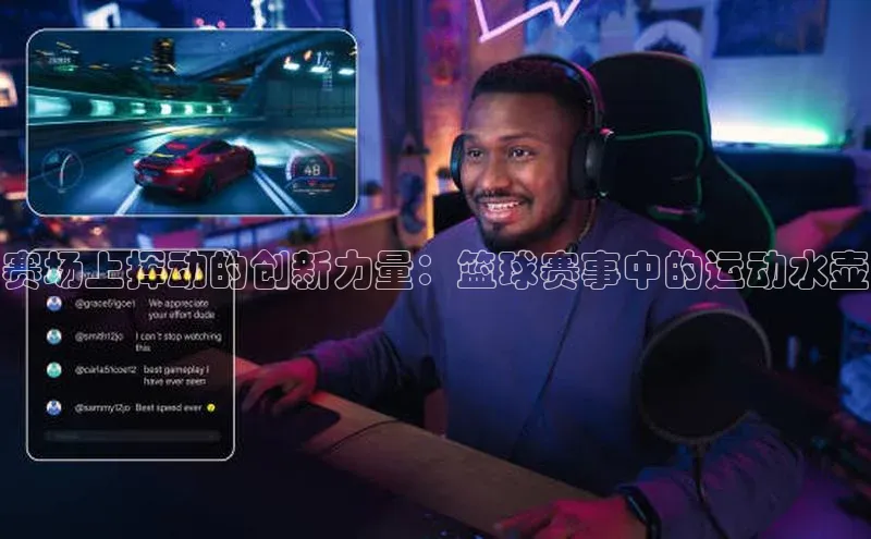 赛场上挥动的创新力量：篮球赛事中的运动水壶