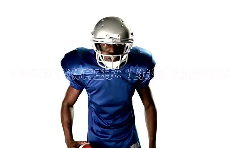 2024年全球体育盛事：竞技与激情的交汇点