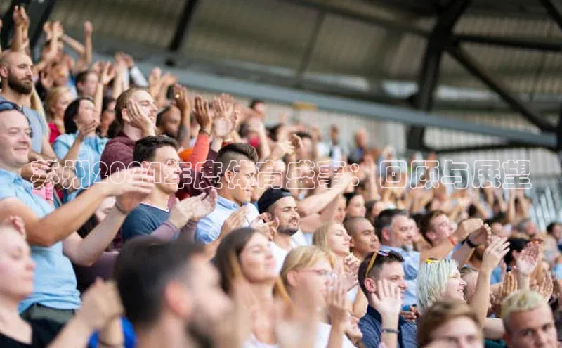 苏州2024年度体育盛事：回顾与展望