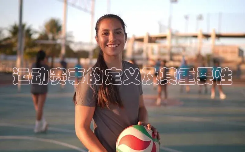 运动赛事的定义及其重要性