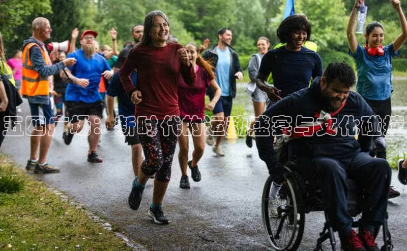 五四广场：新时代的运动盛宴与文化碰撞