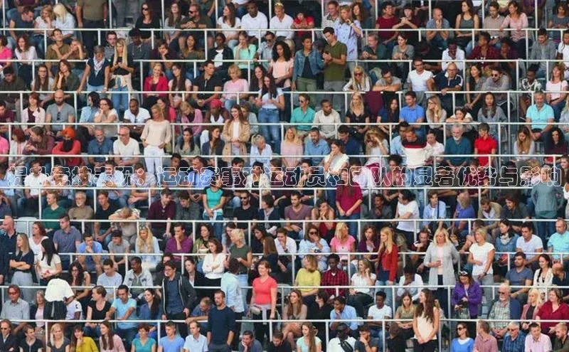 提升竞技表现：运动赛事对运动员和团队的显著优势与影响