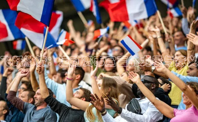 飞跃激情：运动赛事宣言的力量与意义